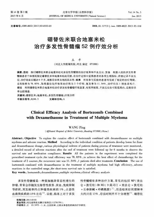 硼替佐米联合地塞米松治疗多发性骨髓瘤52例疗效分析