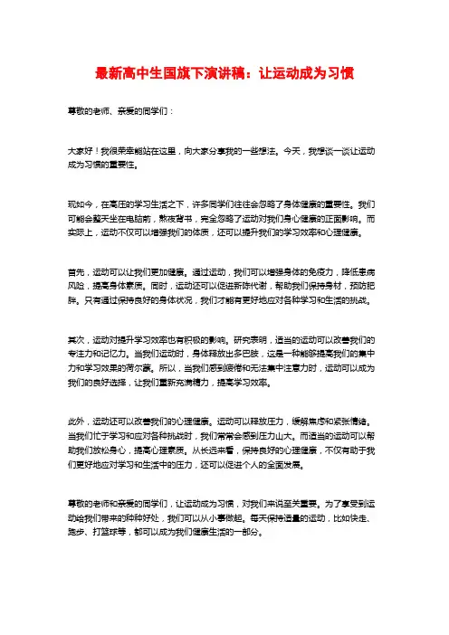 最新高中生国旗下演讲稿：让运动成为习惯