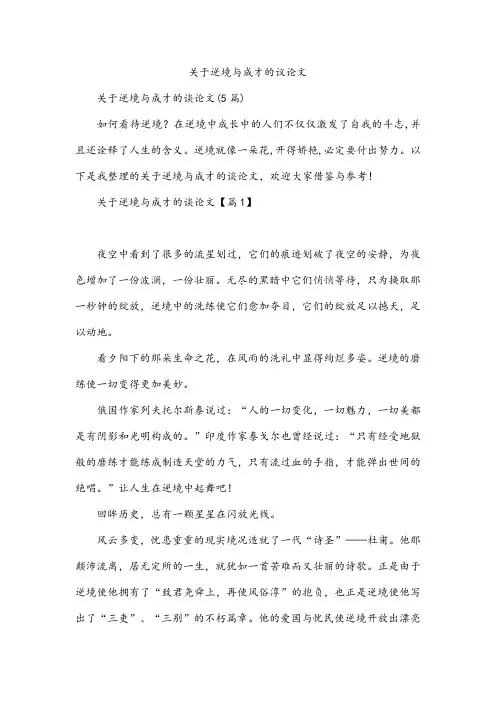 关于逆境与成才的议论文