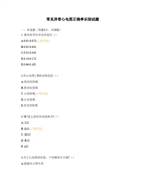 常见异常心电图正确率识别试题