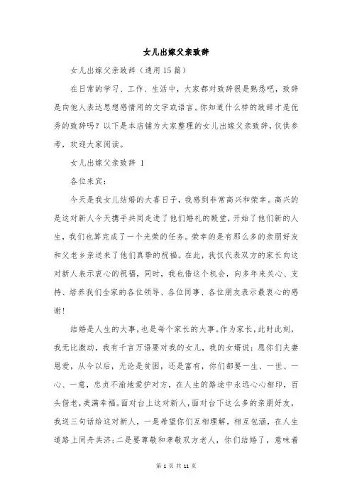 女儿出嫁父亲致辞
