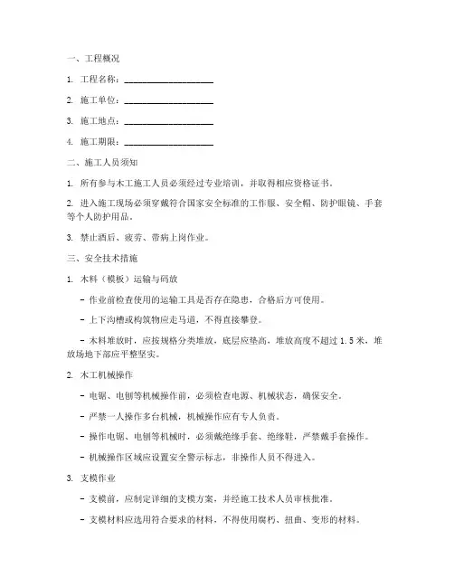木工安全技术交底书范本模板