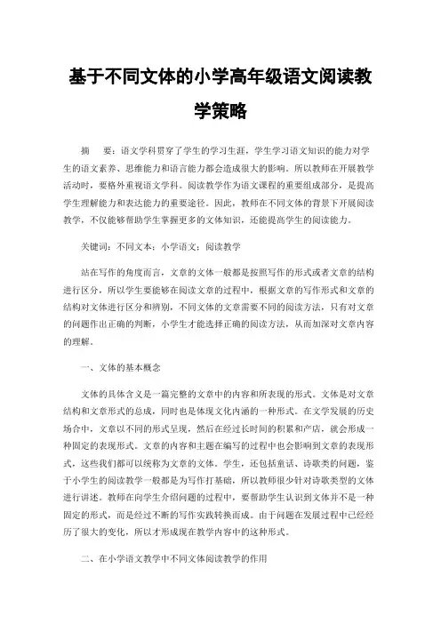 基于不同文体的小学高年级语文阅读教学策略