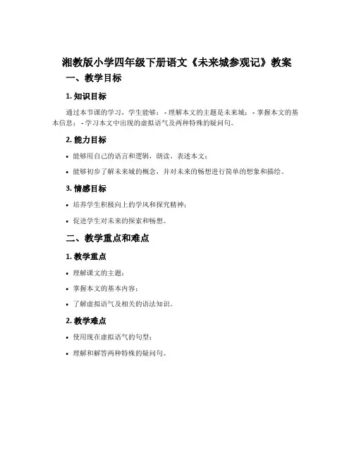 湘教版小学四年级下册语文《未来城参观记》教案