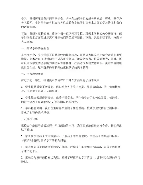 高三家长会美术教师发言稿