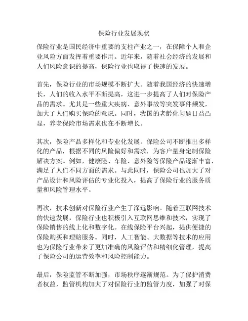 保险行业发展现状