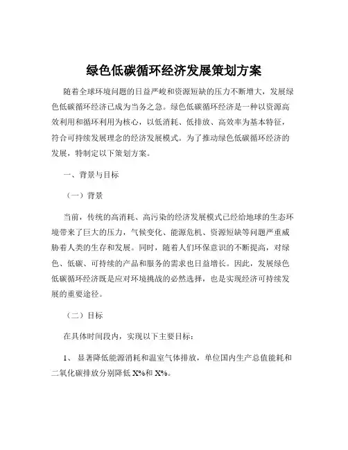 绿色低碳循环经济发展策划方案