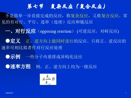 第十一章  化学动力学第七节 复杂反应(复合反应)