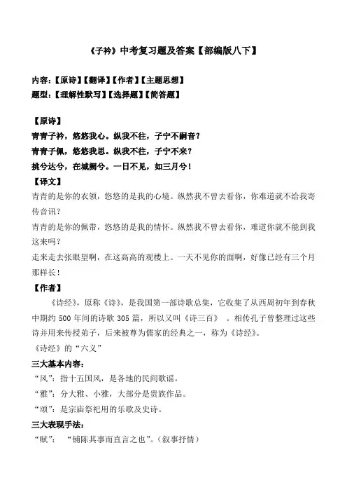 《子衿》中考复习题及答案【部编版八下】