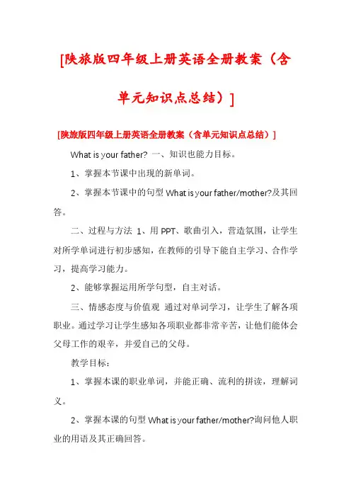 [陕旅版四年级上册英语全册教案(含单元知识点总结)]