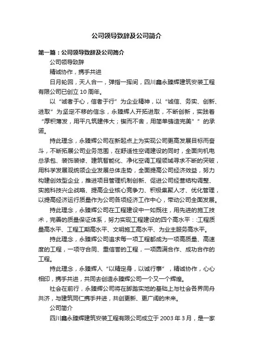 公司领导致辞及公司简介
