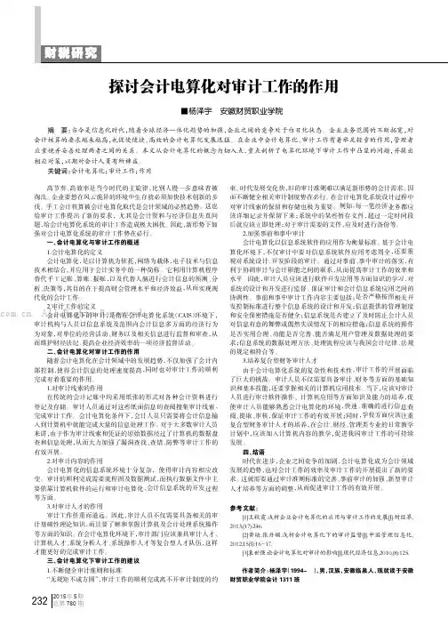 探讨会计电算化对审计工作的作用