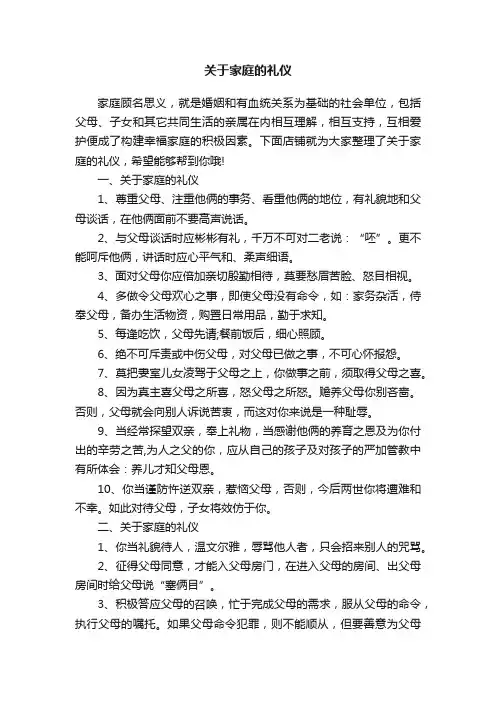 关于家庭的礼仪