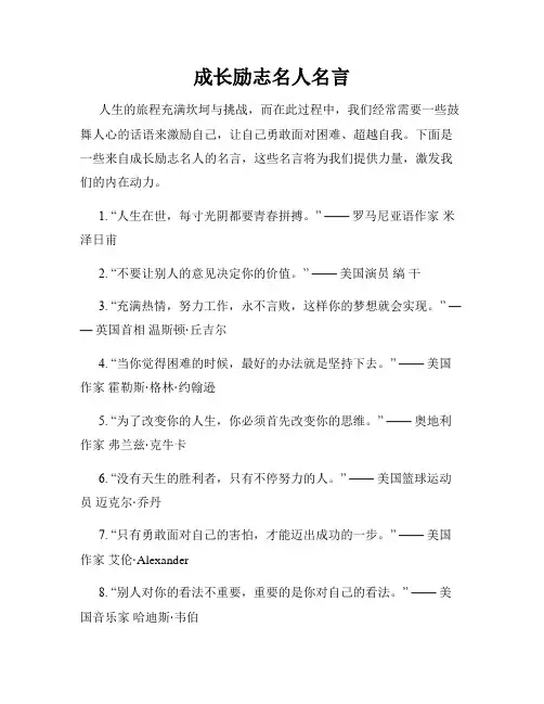 成长励志名人名言