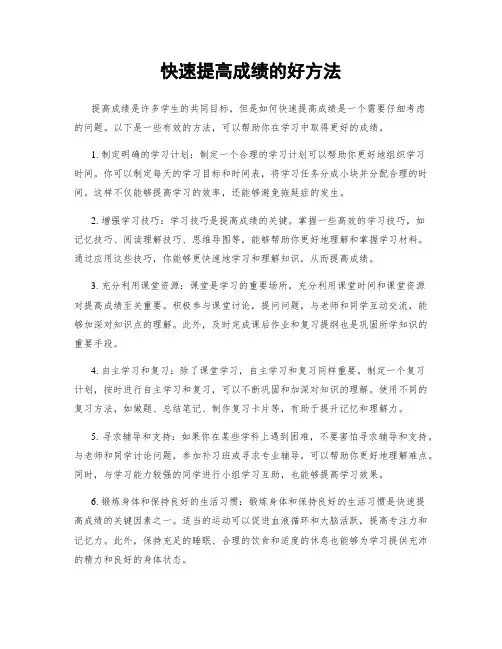 快速提高成绩的好方法