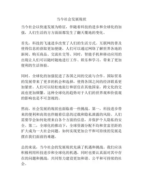 当今社会发展现状