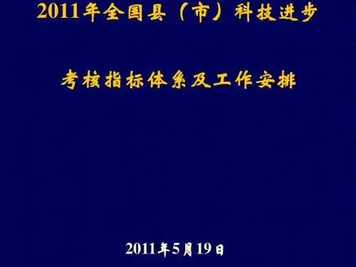 科技进步考核指标体系及工作安排(ppt50张)