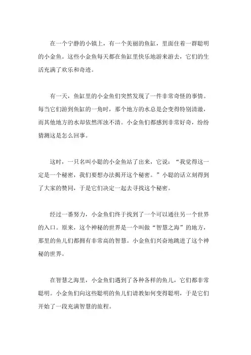 聪明的小金鱼_童话作文