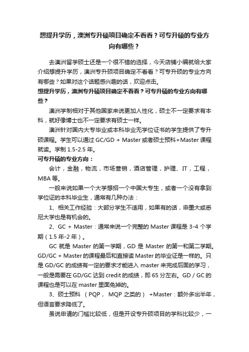 想提升学历，澳洲专升硕项目确定不看看？可专升硕的专业方向有哪些？