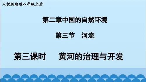 人教版地理八年级上册 第二章第三节河流 第3课时 黄河的治理与开发课件(共34张PPT)