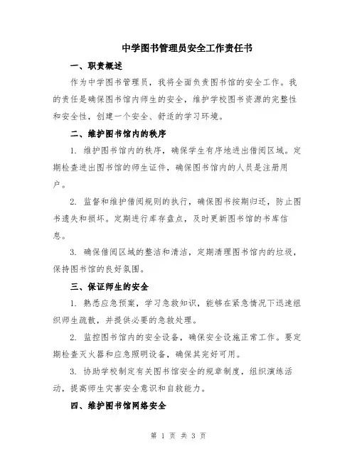 中学图书管理员安全工作责任书