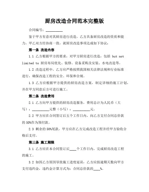 厨房改造合同范本完整版