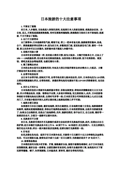 日本旅游的十大注意事项