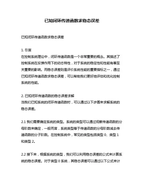已知闭环传递函数求稳态误差