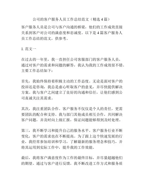 公司的客户服务人员工作总结范文(精选4篇)