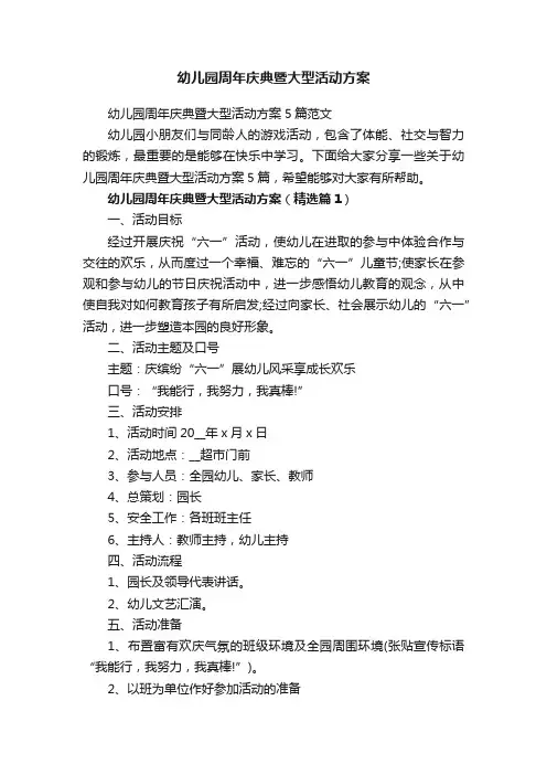 幼儿园周年庆典暨大型活动方案