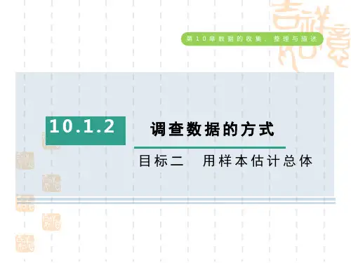 人教版七年级下册数学第10章 数据的收集、整理与描述 目标二 用样本估计总体
