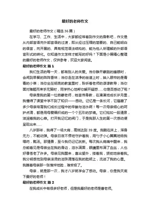 最好的老师作文（精选36篇）