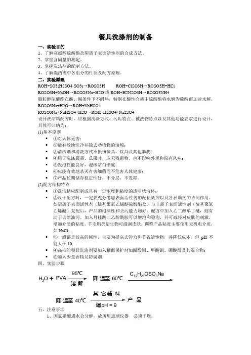 餐具洗涤液的配制以及检验1