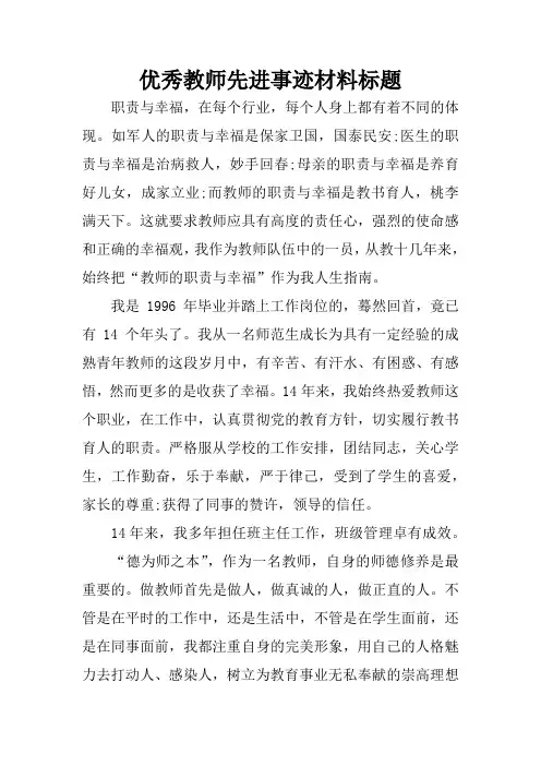优秀教师先进事迹材料标题
