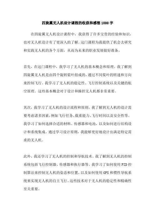 四旋翼无人机设计课程的收获和感想1000字
