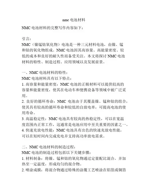 nmc电池材料