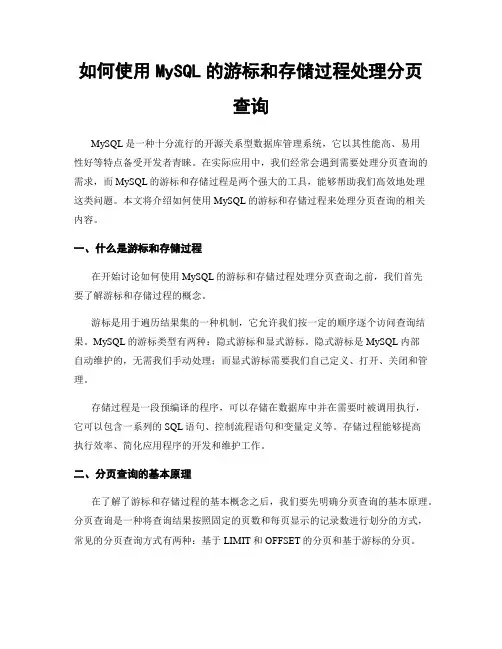 如何使用MySQL的游标和存储过程处理分页查询