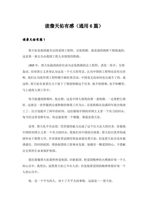 读詹天佑有感(通用6篇)