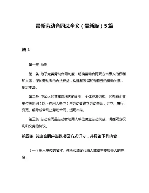 最新劳动合同法全文(最新版)5篇