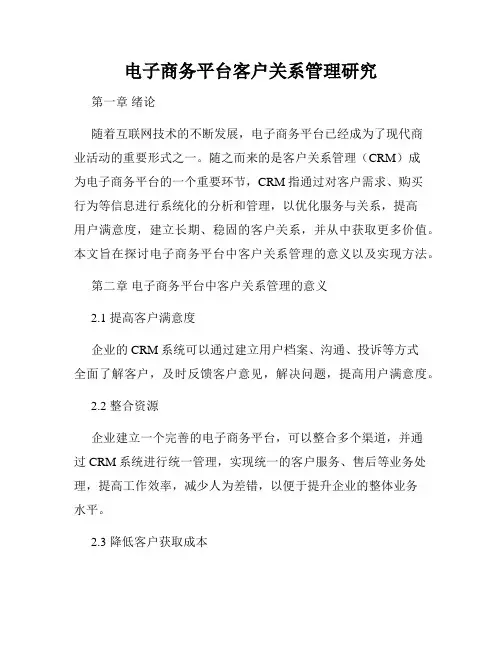 电子商务平台客户关系管理研究