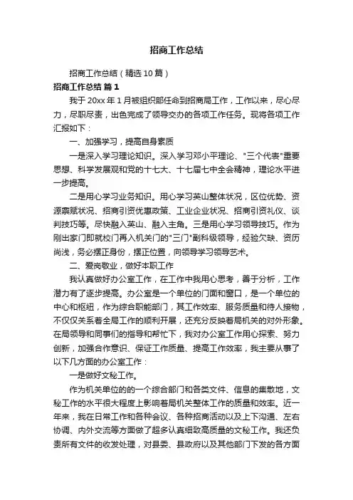 招商工作总结（精选10篇）