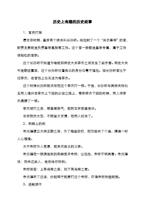 历史上有趣的历史故事