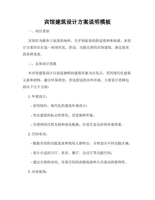 宾馆建筑设计方案说明模板