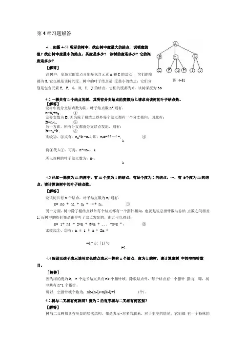 数据结构与算法教程 习题答案 作者 朱明方 吴及 第4章习题解答.docx