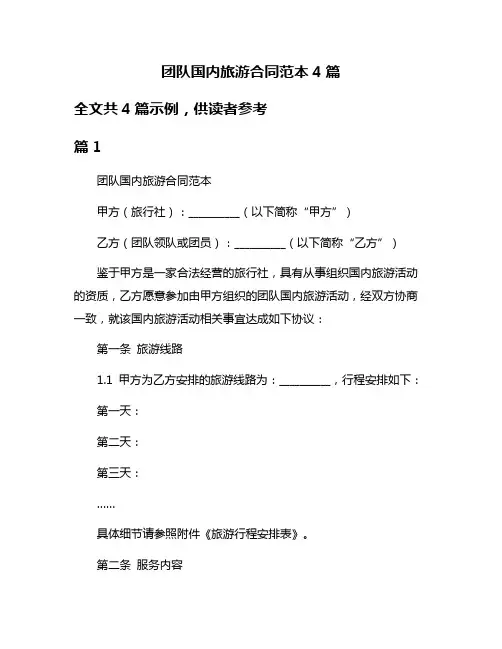 团队国内旅游合同范本4篇