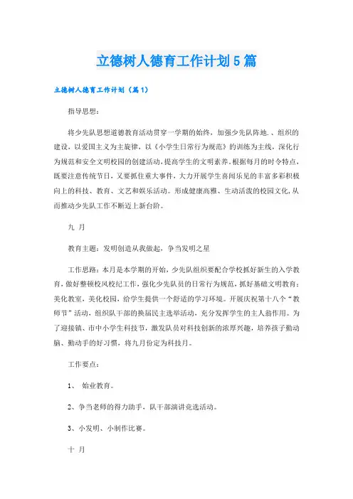 立德树人德育工作计划5篇
