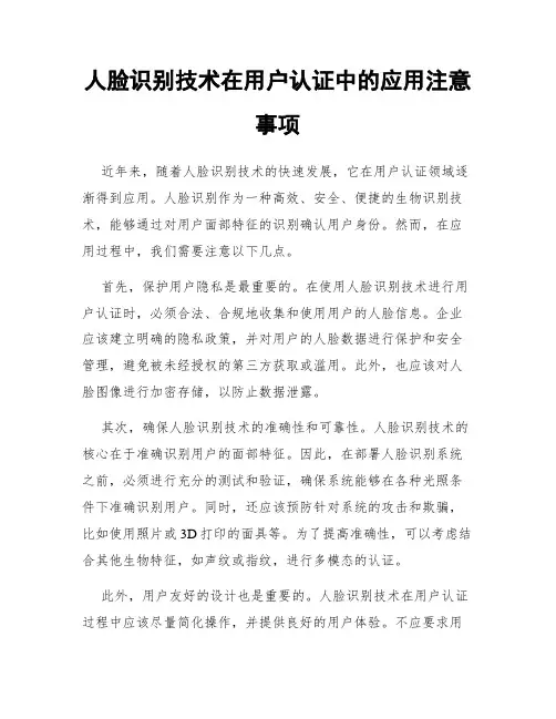 人脸识别技术在用户认证中的应用注意事项