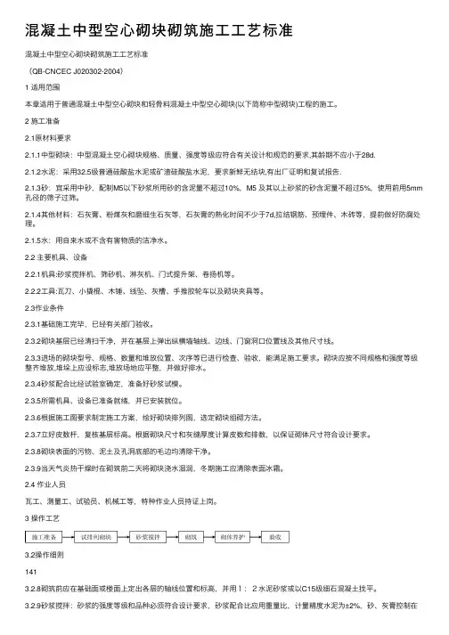 混凝土中型空心砌块砌筑施工工艺标准