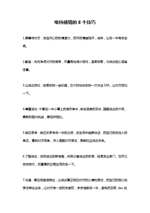 维持感情的8个技巧