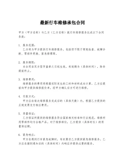 最新行车维修承包合同